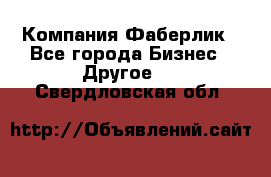 Компания Фаберлик - Все города Бизнес » Другое   . Свердловская обл.